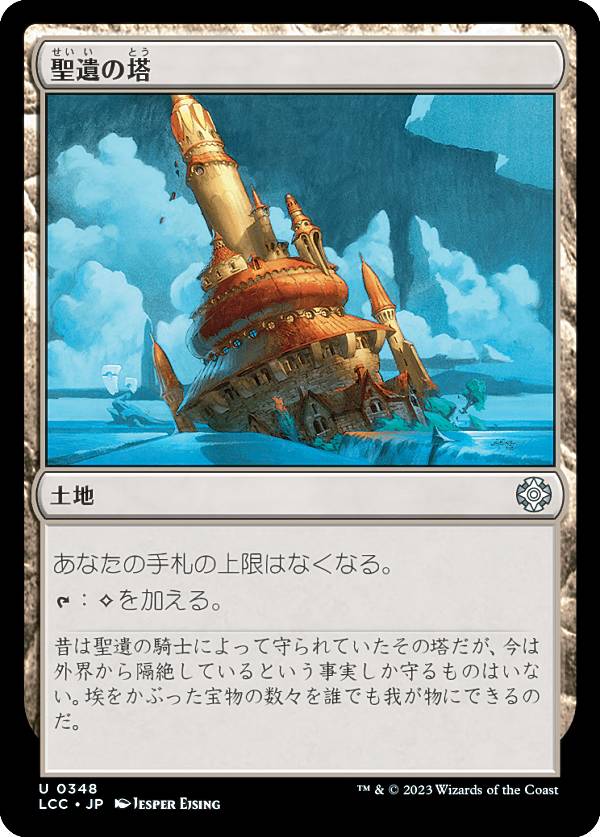 マジックザギャザリング LCC JP 0348 聖遺の塔 (日本語版 アンコモン) イクサラン：失われし洞窟 統率者 (MTG)