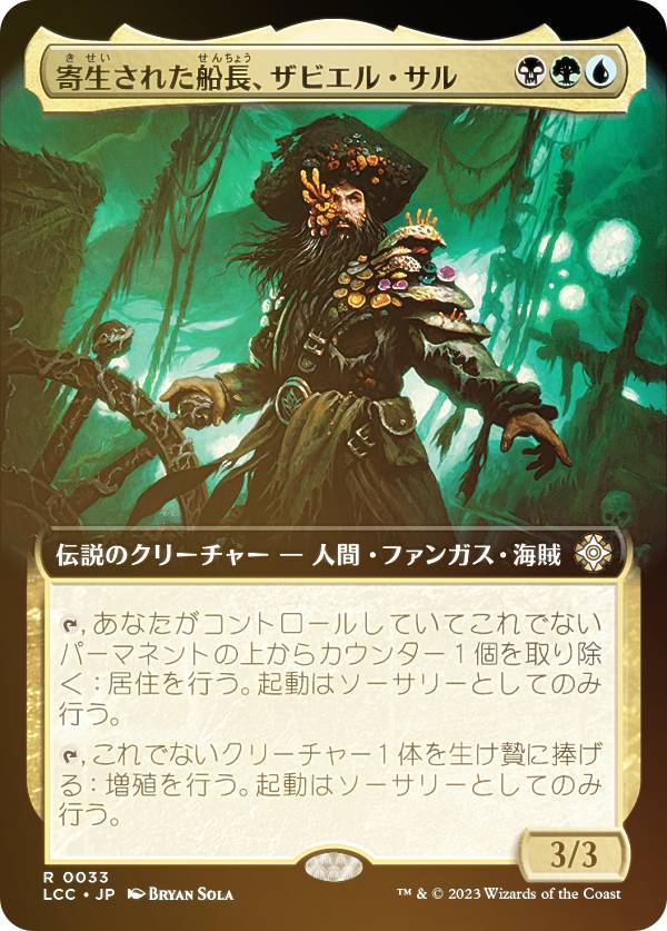 【FOIL】マジックザギャザリング LCC JP 0033 寄生された船長、ザビエル・サル (日本語版 レア) イクサラン：失われし洞窟 統率者 (MTG)