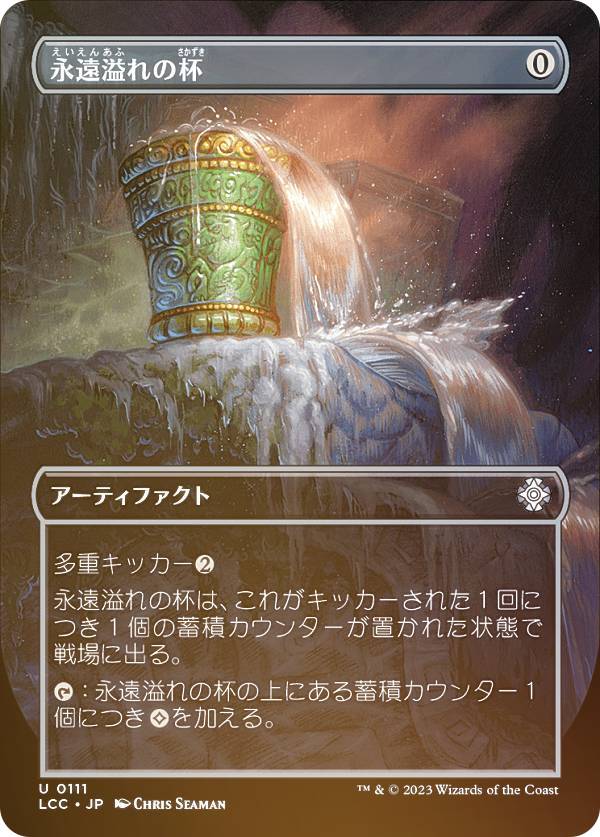 【FOIL】マジックザギャザリング LCC JP 0111 永遠溢れの杯 (日本語版 アンコモン) イクサラン：失われし洞窟 統率者 (MTG)