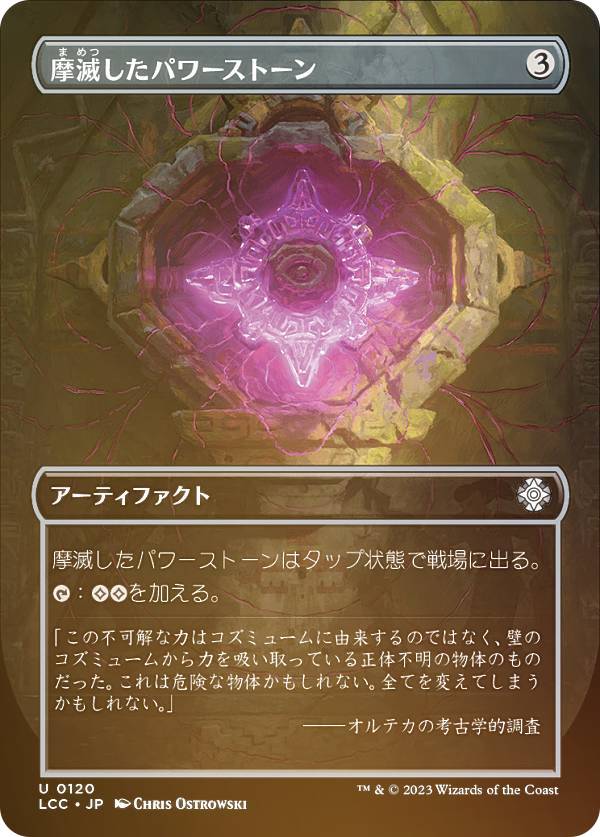 【FOIL】マジックザギャザリング LCC JP 0120 摩滅したパワーストーン (日本語版 アンコモン) イクサラン：失われし洞窟 統率者 (MTG)