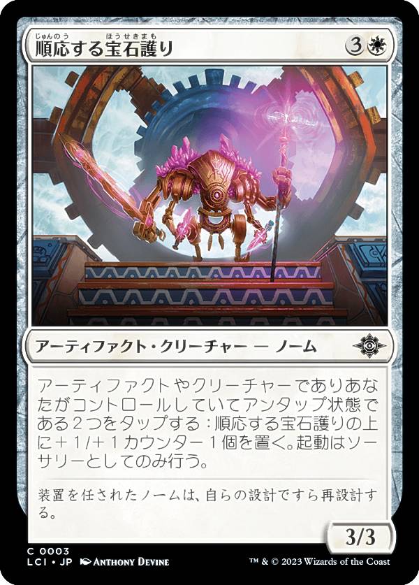 マジックザギャザリング LCI JP 0003 順応する宝石護り (日本語版 コモン) イクサラン：失われし洞窟 (MTG)