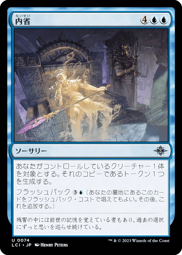 マジックザギャザリング LCI JP 0074 内省 (日本語版 アンコモン) イクサラン：失われし洞窟 (MTG)