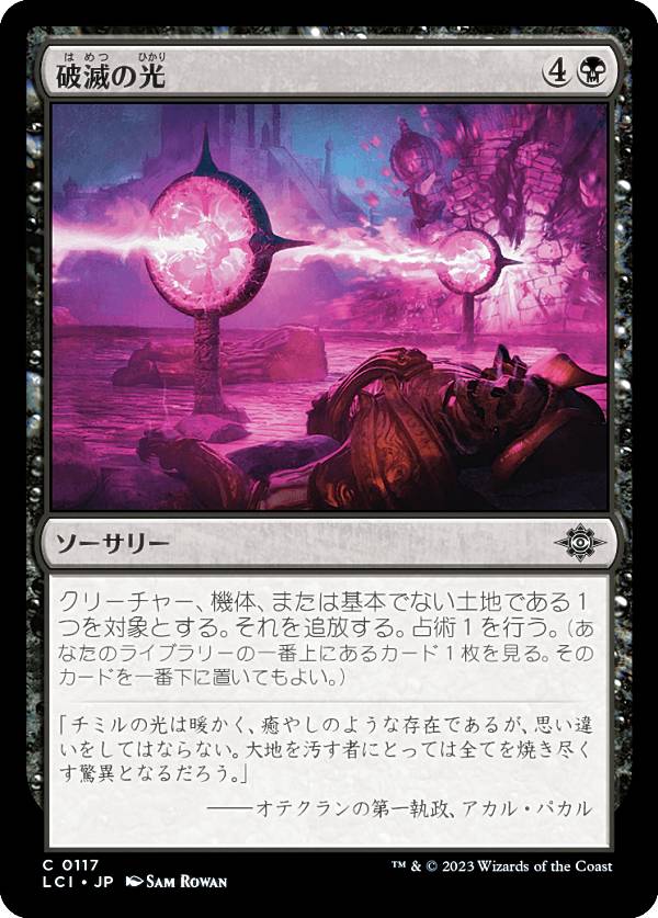 マジックザギャザリング LCI JP 0117 破滅の光 (日本語版 コモン) イクサラン：失われし洞窟 (MTG)
