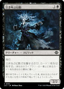 マジックザギャザリング LCI JP 0118 泣き叫ぶ幻影 (日本語版 コモン) イクサラン:失われし洞窟 (MTG)