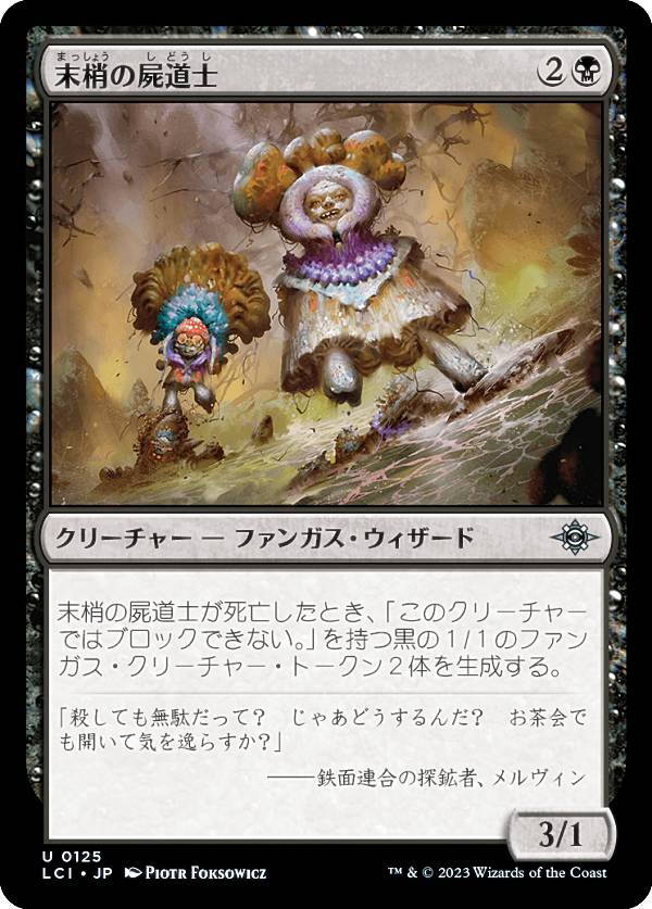 マジックザギャザリング LCI JP 0125 末梢の屍道士 (日本語版 アンコモン) イクサラン：失われし洞窟 (MTG)
