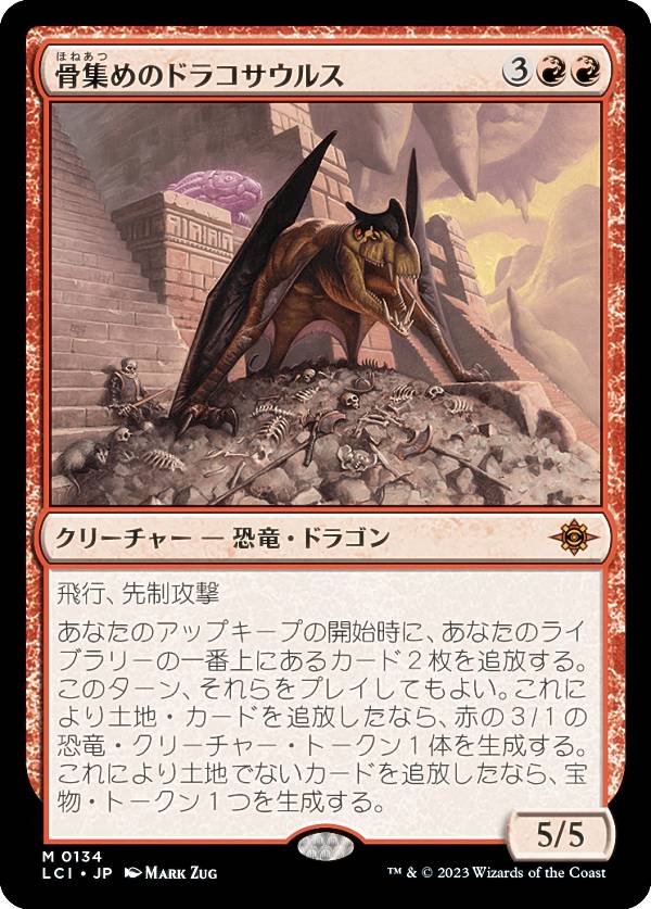 マジックザギャザリング LCI JP 0134 骨集めのドラコサウルス (日本語版 神話レア) イクサラン：失われし洞窟 (MTG)