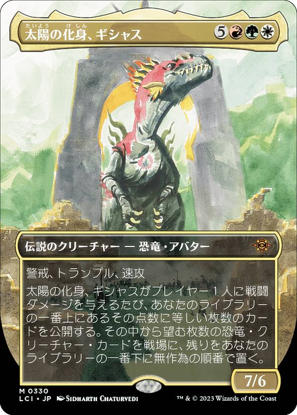 マジックザギャザリング LCI JP 0330 太陽の化身、ギシャス (日本語版 神話レア) イクサラン：失われし洞窟(3)