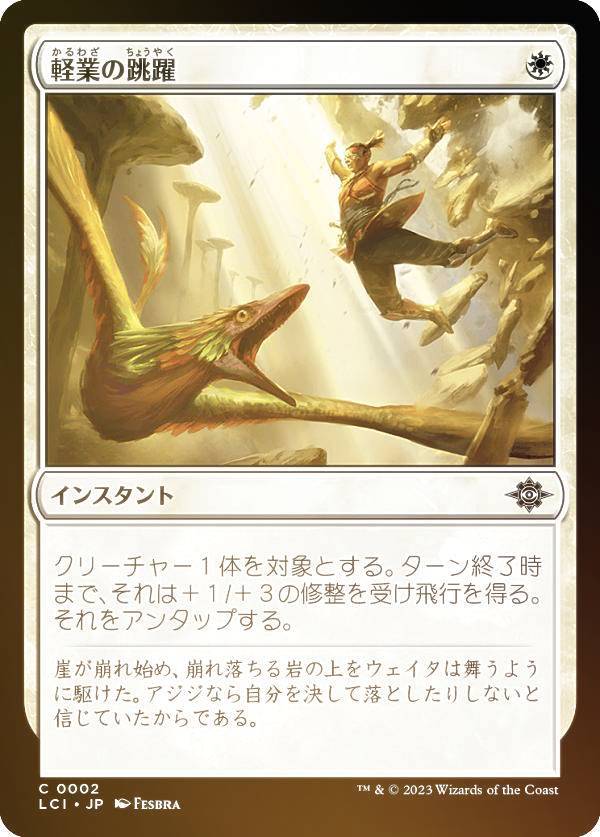 【FOIL】マジックザギャザリング LCI JP 0002 軽業の跳躍 (日本語版 コモン) イクサラン:失われし洞窟 (MTG)