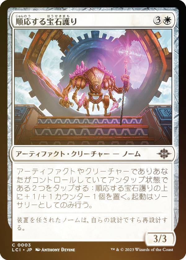 【FOIL】マジックザギャザリング LCI JP 0003 順応する宝石護り (日本語版 コモン) イクサラン：失われし洞窟 (MTG)