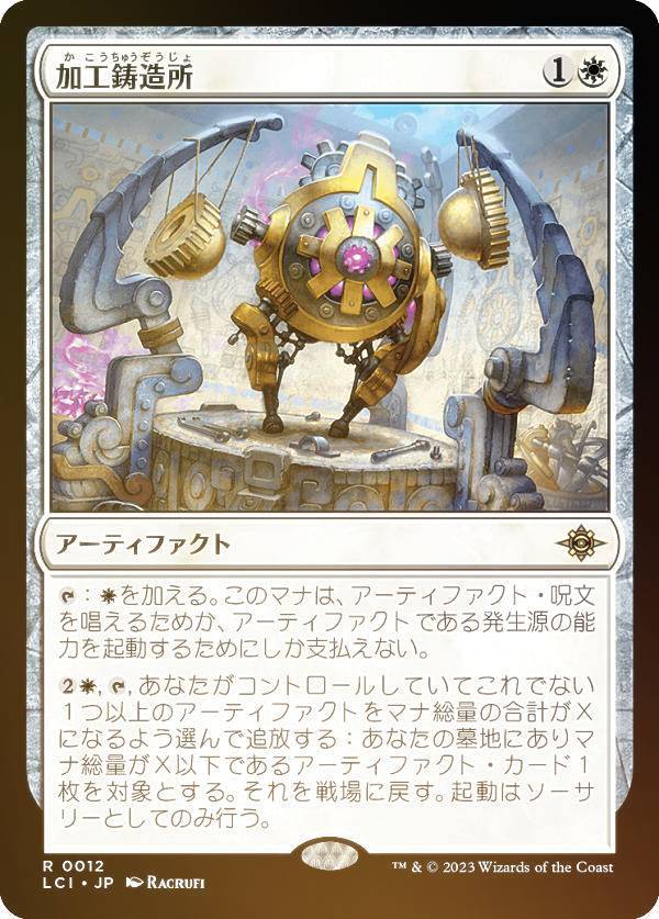 【FOIL】マジックザギャザリング LCI JP 0012 加工鋳造所 (日本語版 レア) イクサラン：失われし洞窟 (MTG)