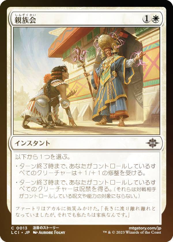 【FOIL】マジックザギャザリング LCI JP 0013 親族会 (日本語版 コモン) イクサラン：失われし洞窟 (MTG)