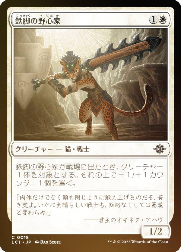 【FOIL】マジックザギャザリング LCI JP 0018 鉄脚の野心家 (日本語版 コモン) イクサラン：失われし洞窟 (MTG)