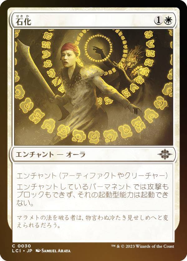 【FOIL】マジックザギャザリング LCI JP 0030 石化 (日本語版 コモン) イクサラン：失われし洞窟 (MTG)