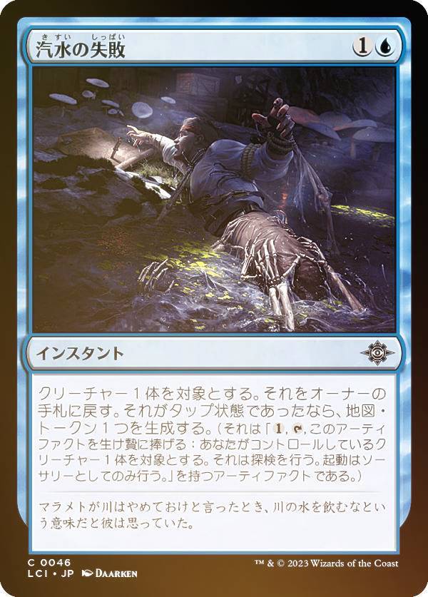 【FOIL】マジックザギャザリング LCI JP 0046 汽水の失敗 (日本語版 コモン) イクサラン：失われし洞窟 (MTG)
