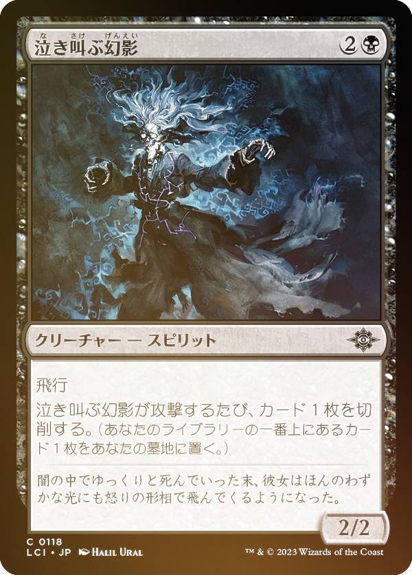 【FOIL】マジックザギャザリング LCI JP 0118 泣き叫ぶ幻影 (日本語版 コモン) イクサラン:失われし洞窟 (MTG)