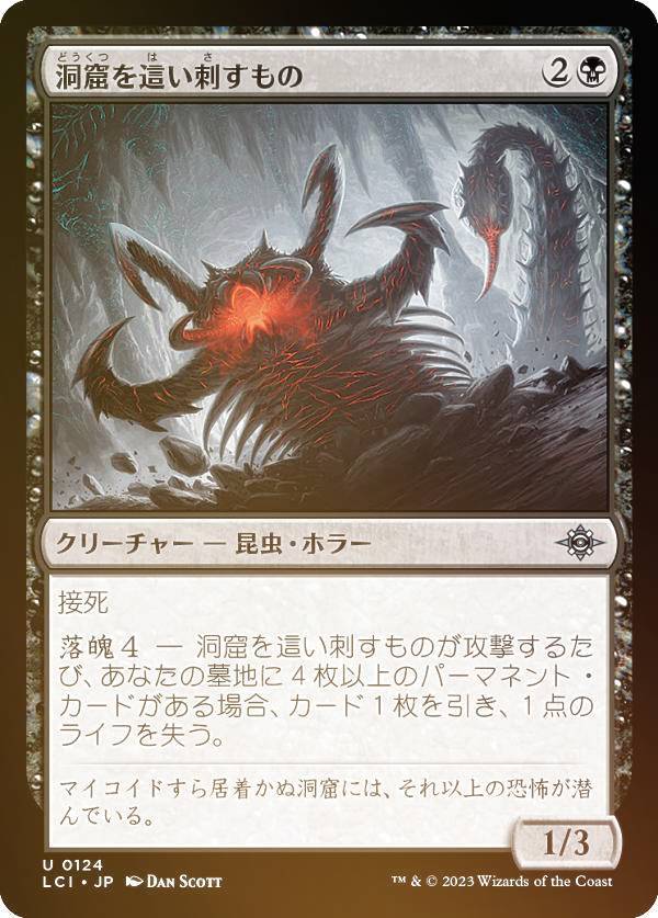 【FOIL】マジックザギャザリング LCI JP 0124 洞窟を這い刺すもの (日本語版 アンコモン) イクサラン：失われし洞窟 (MTG)