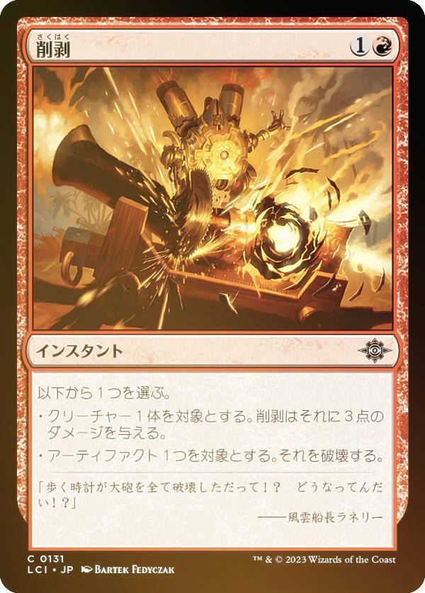 【FOIL】マジックザギャザリング LCI JP 0131 削剥 (日本語版 コモン) イクサラン：失われし洞窟 (MTG)