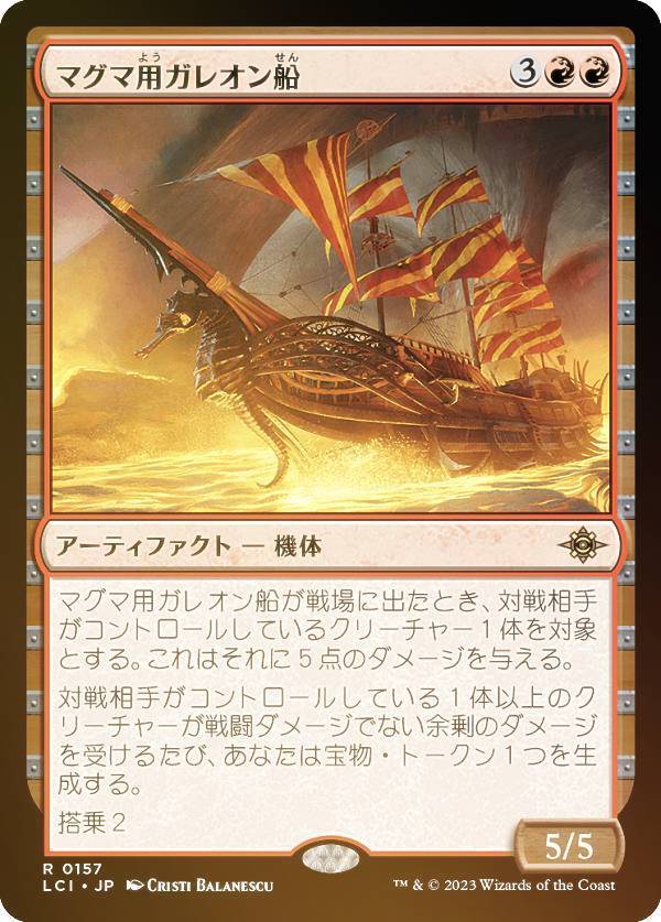 【FOIL】マジックザギャザリング LCI JP 0157 マグマ用ガレオン船 (日本語版 レア) イクサラン：失われし洞窟 (MTG)