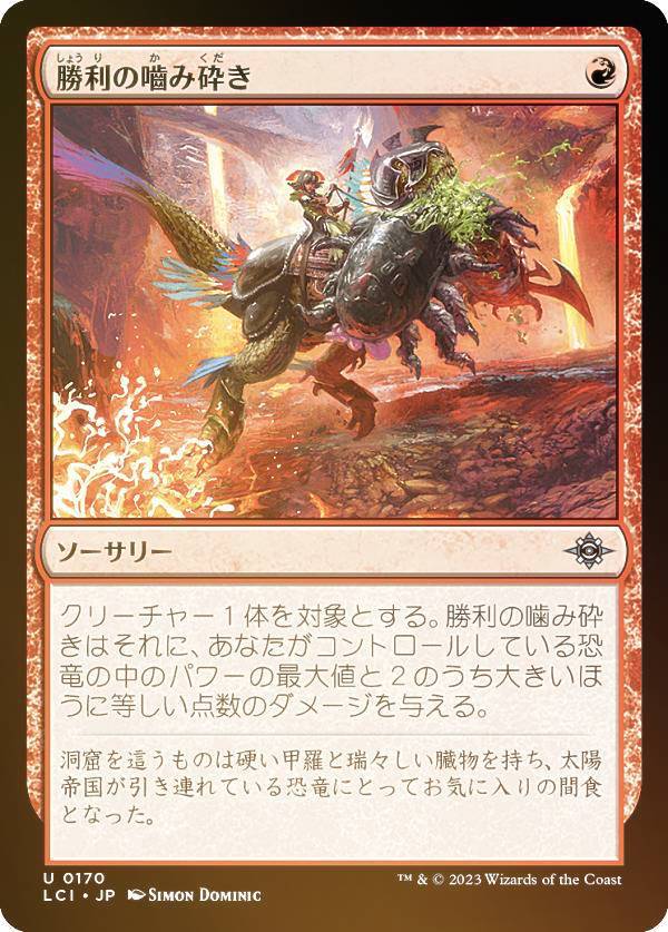 【FOIL】マジックザギャザリング LCI JP 0170 勝利の_み砕き (日本語版 アンコモン) イクサラン：失われし洞窟 (MTG)