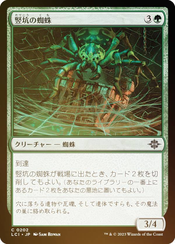 【FOIL】マジックザギャザリング LCI JP 0202 竪坑の蜘蛛 (日本語版 コモン) イクサラン：失われし洞窟 (MTG)