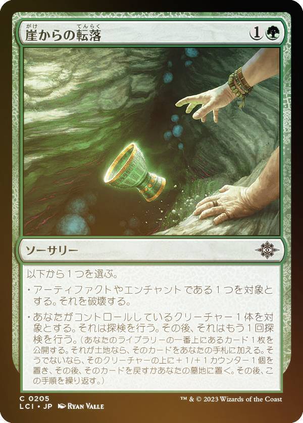 【FOIL】マジックザギャザリング LCI JP 0205 崖からの転落 (日本語版 コモン) イクサラン：失われし洞窟 (MTG)