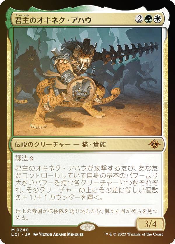 【FOIL】マジックザギャザリング LCI JP 0240 君主のオキネク・アハウ (日本語版 神話レア) イクサラン:失われし洞窟 (MTG)