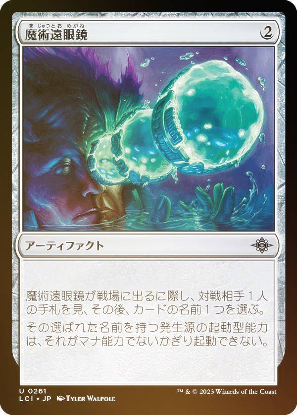 【FOIL】マジックザギャザリング LCI JP 0261 魔術遠眼鏡 (日本語版 アンコモン) イクサラン：失われし洞窟 (MTG)