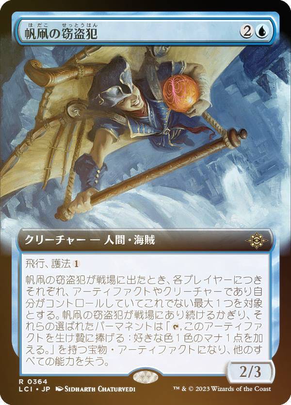 【FOIL】マジックザギャザリング LCI JP 0364 帆凧の窃盗犯 (日本語版 レア) イクサラン：失われし洞窟