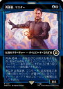 【サージ・FOIL】マジックザギャザリング WHO JP 1133 再誕者、マスター (日本語版 レア) ドクター・フー MTG