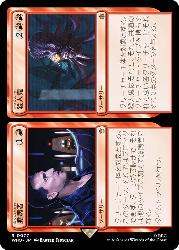 マジックザギャザリング WHO JP 0077 臆病者+殺人鬼 (日本語版 レア) ドクター・フー MTG