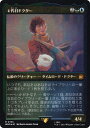 【エッチング・FOIL】マジックザギャザリング WHO JP 0193 4代目ドクター (日本語版 神話レア) ドクター・フー MTG