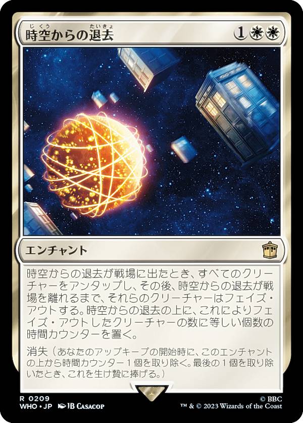 マジックザギャザリング WHO JP 0209 時空からの退去 (日本語版 レア) ドクター・フー MTG