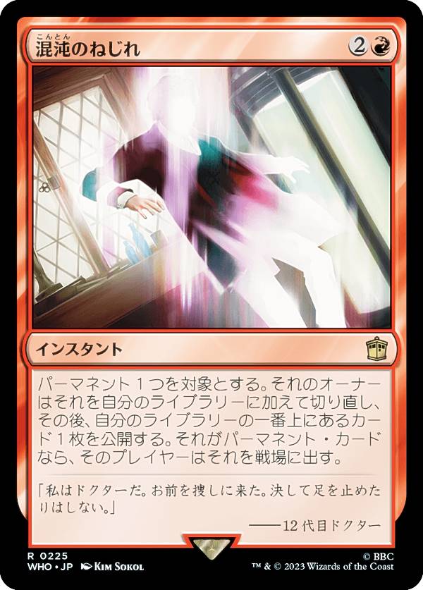 マジックザギャザリング WHO JP 0225 混沌のねじれ (日本語版 レア) ドクター・フー MTG