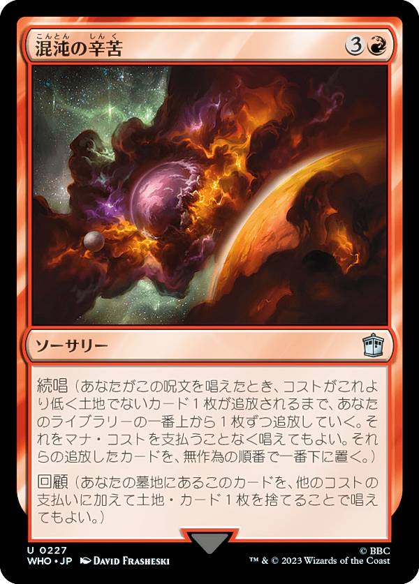 マジックザギャザリング WHO JP 0227 混沌の辛苦 (日本語版 アンコモン) ドクター・フー MTG