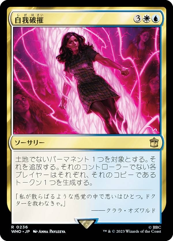 マジックザギャザリング WHO JP 0236 自我破摧 (日本語版 レア) ドクター・フー MTG