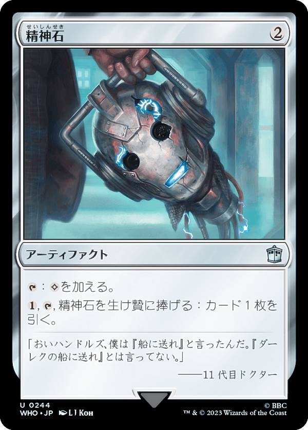 マジックザギャザリング WHO JP 0244 精神石 (日本語版 アンコモン) ドクター・フー MTG