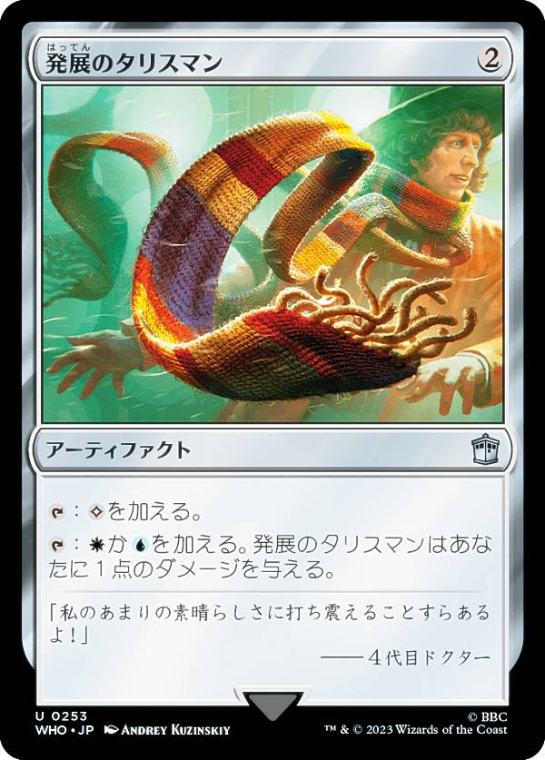 マジックザギャザリング WHO JP 0253 発展のタリスマン (日本語版 アンコモン) ドクター・フー MTG