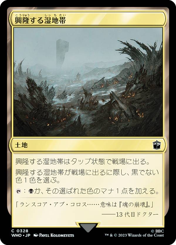 マジックザギャザリング WHO JP 0328 興隆する湿地帯 (日本語版 コモン) ドクター・フー MTG