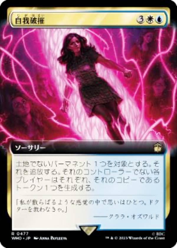 マジックザギャザリング WHO JP 0477 自我破摧 (日本語版 レア) ドクター・フー MTG