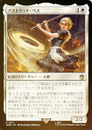 【FOIL】マジックザギャザリング WHO JP 0011 アストリッド・ペス (日本語版 レア) ドクター・フー MTG