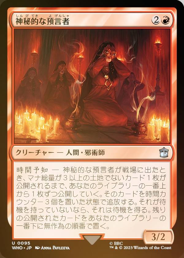 【FOIL】マジックザギャザリング WHO JP 0095 神秘的な預言者 (日本語版 アンコモン) ドクター・フー MTG
