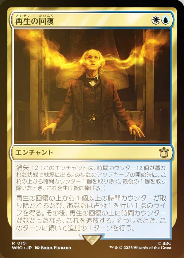 【FOIL】マジックザギャザリング WHO JP 0151 再生の回復 (日本語版 レア) ドクター・フー MTG