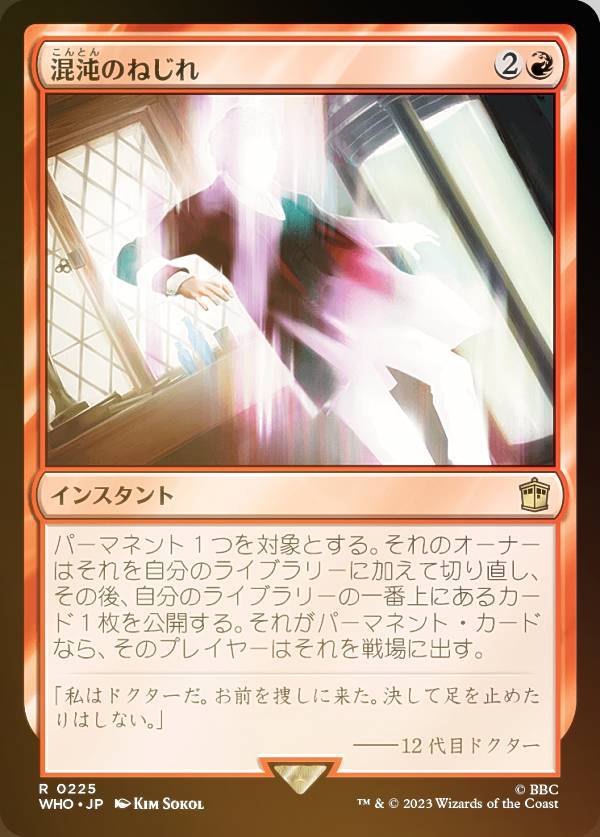 【FOIL】マジックザギャザリング WHO JP 0225 混沌のねじれ (日本語版 レア) ドクター・フー MTG