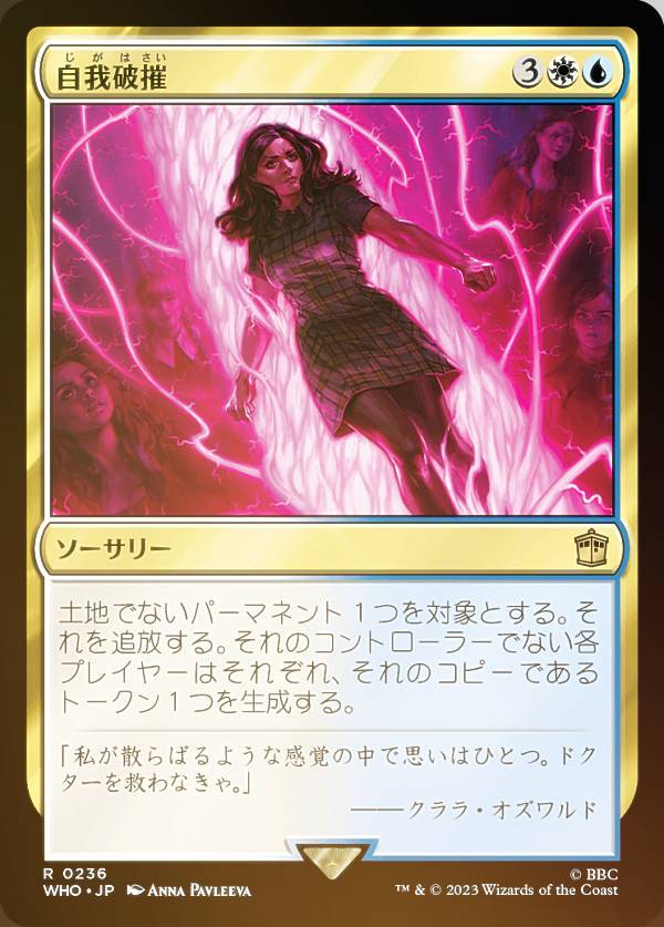 【FOIL】マジックザギャザリング WHO JP 0236 自我破摧 (日本語版 レア) ドクター・フー MTG