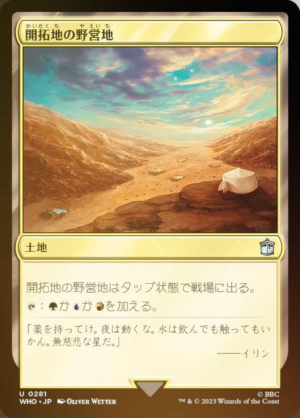 【FOIL】マジックザギャザリング WHO JP 0281 開拓地の野営地 (日本語版 アンコモン) ドクター・フー MTG