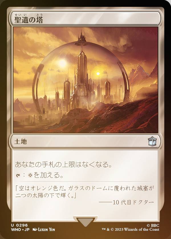 【FOIL】マジックザギャザリング WHO JP 0296 聖遺の塔 (日本語版 アンコモン) ドクター・フー MTG