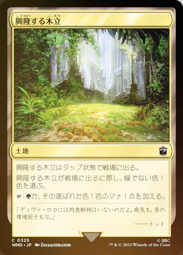 【FOIL】マジックザギャザリング WHO JP 0325 興隆する木立 (日本語版 コモン) ドクター・フー MTG