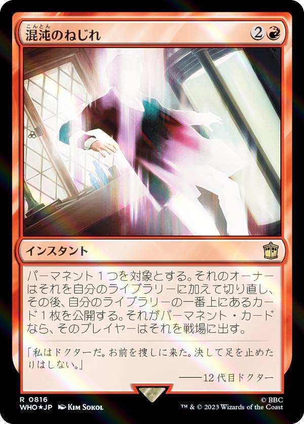 【サージ・FOIL】マジックザギャザリング WHO JP 0816 混沌のねじれ (日本語版 レア) ドクター・フー MTG