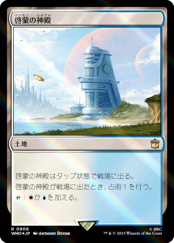 【サージ・FOIL】マジックザギャザリング WHO JP 0906 啓蒙の神殿 (日本語版 レア) ドクター・フー MTG
