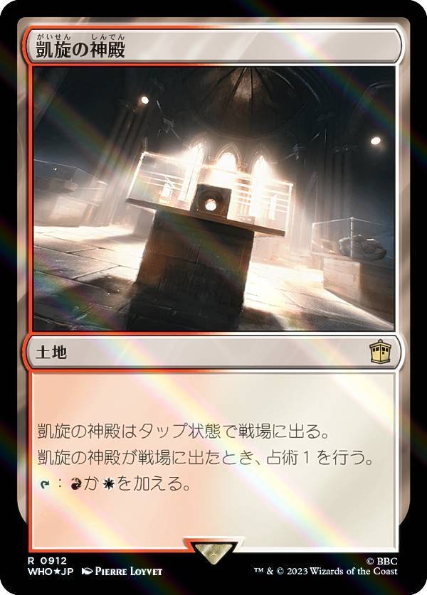 【サージ・FOIL】マジックザギャザリング WHO JP 0912 凱旋の神殿 (日本語版 レア) ドクター・フー MTG